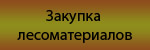 Закупка лесоматериалов