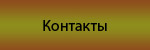 Контакты